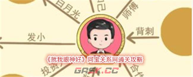 《就我眼神好》阿宝关系网通关攻略-第1张-手游攻略-GASK