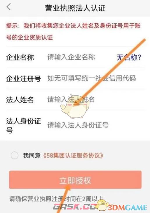 《58同城》企业认证方法-第6张-手游攻略-GASK