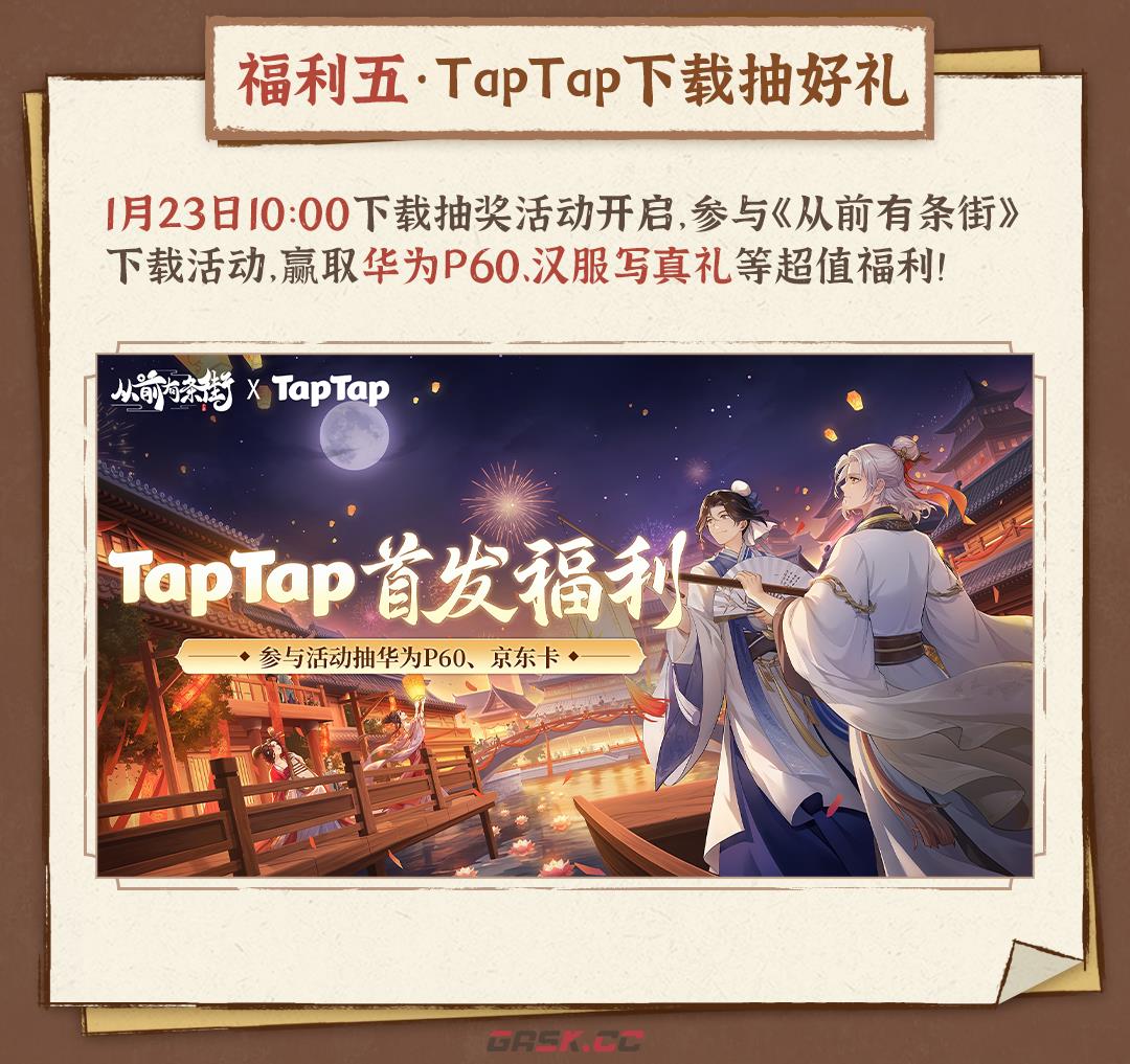 《从前有条街》TapTap公测9大福利活动大全-第6张-手游攻略-GASK