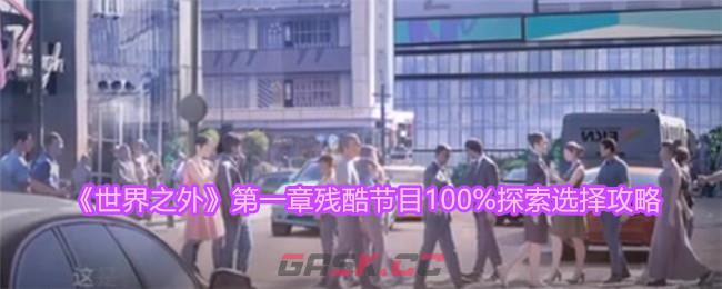 《世界之外》第一章残酷节目100%探索选择攻略-第1张-手游攻略-GASK