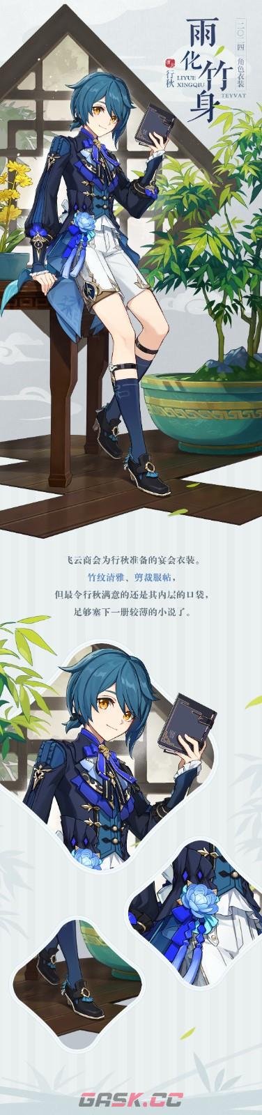 《原神》行秋雨化竹身获取方式与上线时间-第2张-手游攻略-GASK