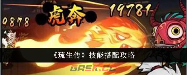 《琉生传》技能搭配攻略-第1张-手游攻略-GASK