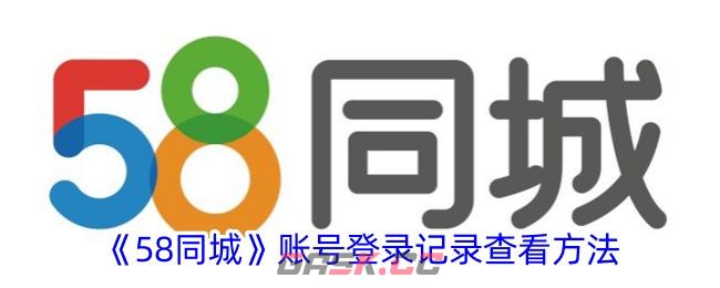 《58同城》账号登录记录查看方法