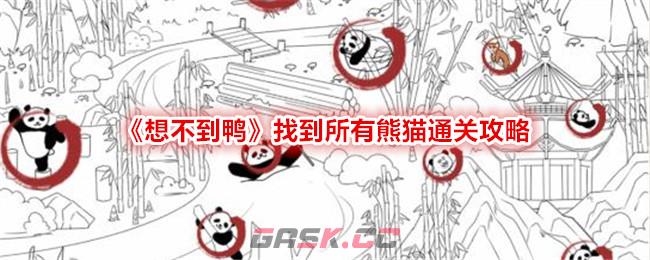 《想不到鸭》找到所有熊猫通关攻略-第1张-手游攻略-GASK