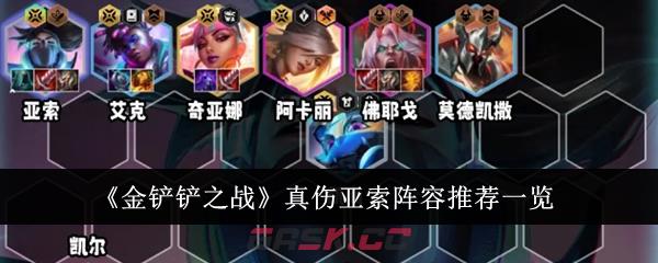 《金铲铲之战》真伤亚索阵容推荐一览-第1张-手游攻略-GASK