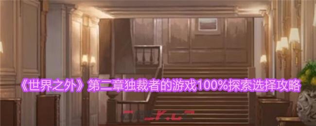 《世界之外》第二章独裁者的游戏100%探索选择攻略-第1张-手游攻略-GASK