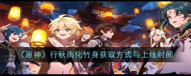 《原神》行秋雨化竹身获取方式与上线时间-第1张-手游攻略-GASK