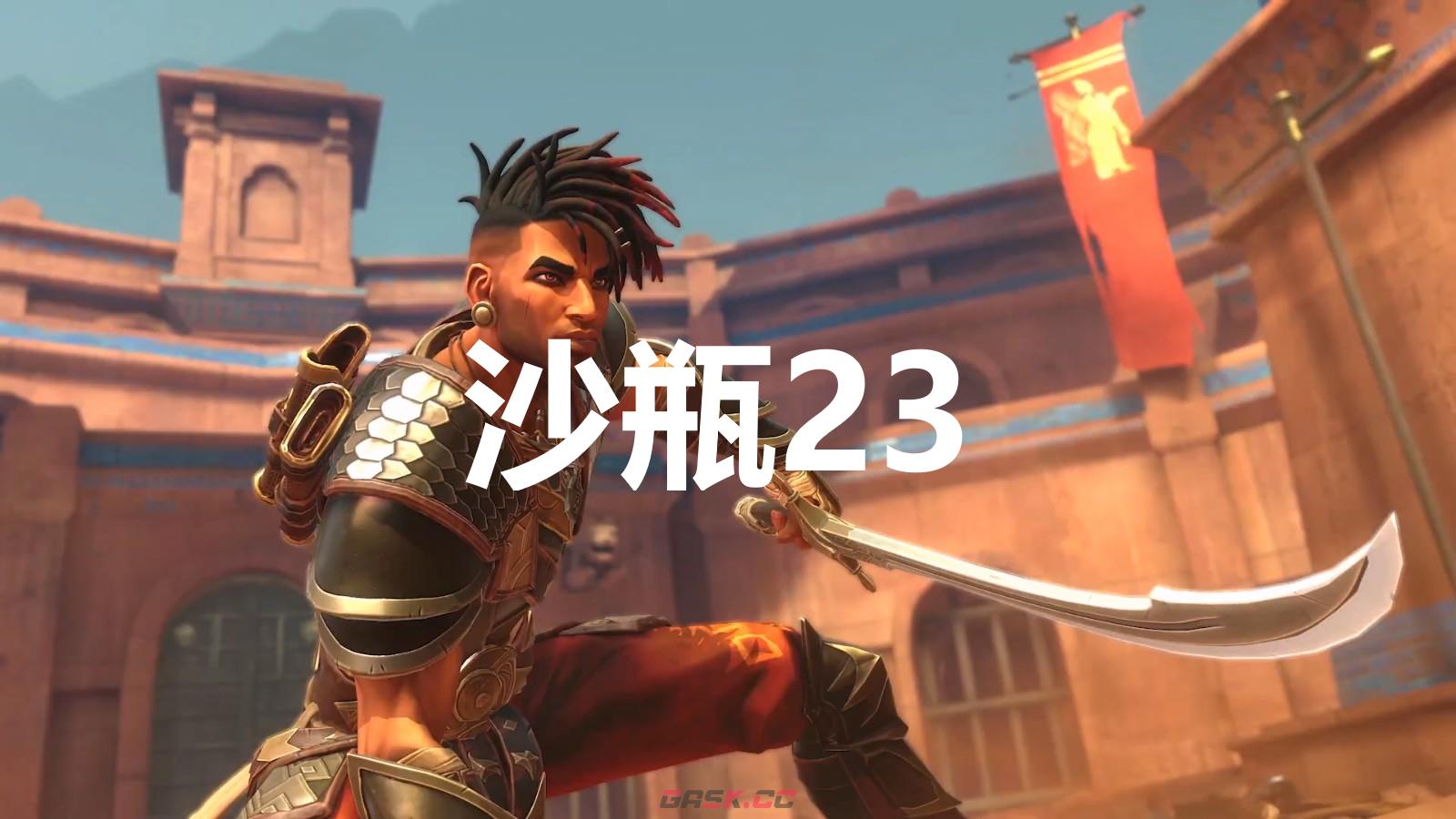 《波斯王子：失落的王冠》沙瓶23在哪里-第1张-单机攻略-GASK