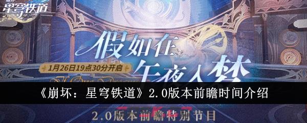 《崩坏：星穹铁道》2.0版本前瞻时间介绍-第1张-手游攻略-GASK