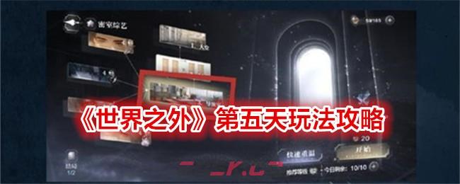 《世界之外》第五天玩法攻略-第1张-手游攻略-GASK