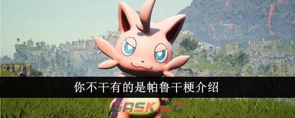 你不干有的是帕鲁干梗介绍-第1张-手游攻略-GASK