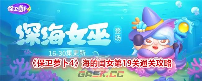 《保卫萝卜4》海的闺女第19关通关攻略-第1张-手游攻略-GASK