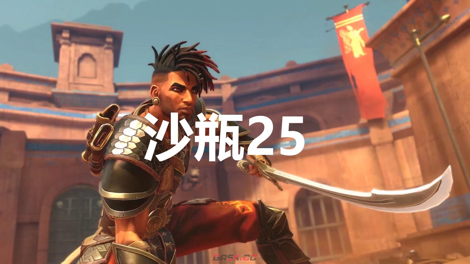 《波斯王子：失落的王冠》沙瓶25在哪里-第1张-单机攻略-GASK