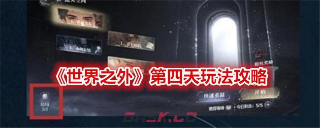 《世界之外》第四天玩法攻略-第1张-手游攻略-GASK