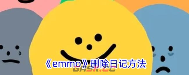 《emmo》删除日记方法