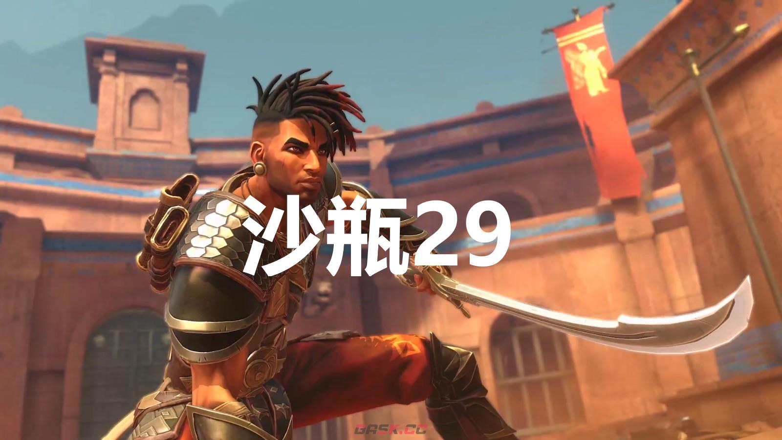 《波斯王子：失落的王冠》沙瓶29在哪里-第1张-单机攻略-GASK