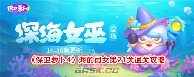 《保卫萝卜4》海的闺女第21关通关攻略-第1张-手游攻略-GASK