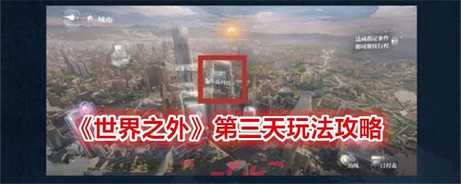 《世界之外》第三天玩法攻略-第1张-手游攻略-GASK