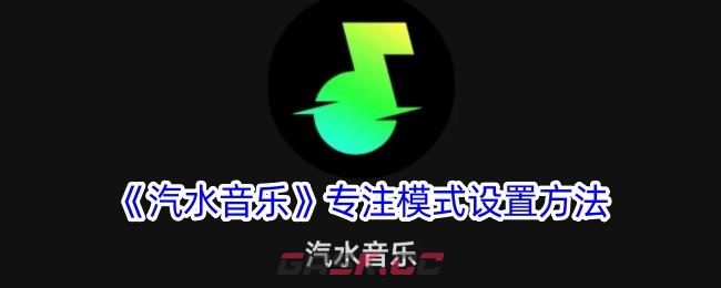 《汽水音乐》专注模式设置方法-第1张-手游攻略-GASK