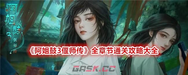 《阿姐鼓3偃师传》全章节通关攻略大全-第1张-手游攻略-GASK