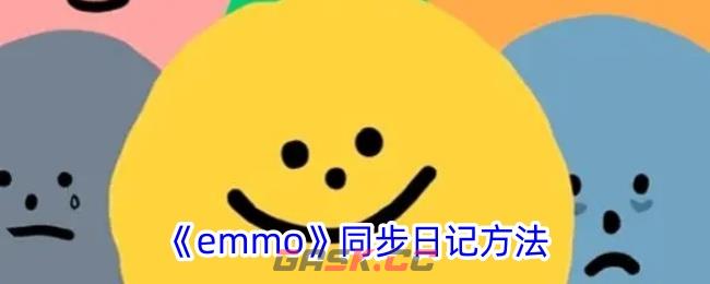 《emmo》同步日记方法