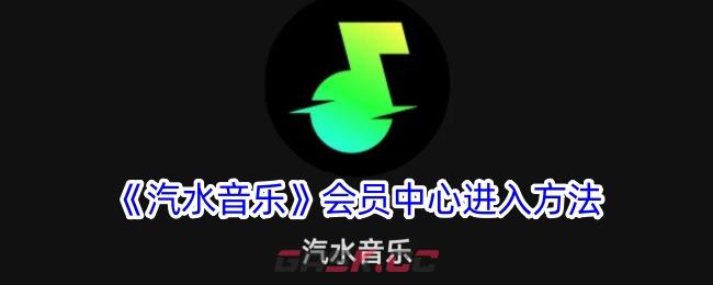 《汽水音乐》会员中心进入方法-第1张-手游攻略-GASK