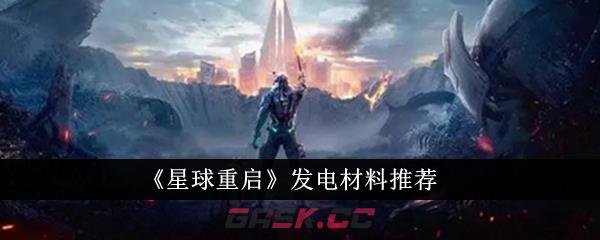 《星球重启》发电材料推荐-第1张-手游攻略-GASK