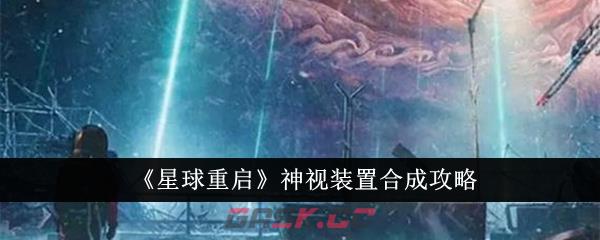 《星球重启》神视装置合成攻略-第1张-手游攻略-GASK