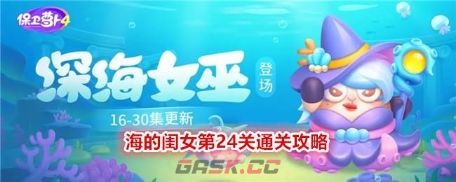 《保卫萝卜4》海的闺女第24关通关攻略-第1张-手游攻略-GASK