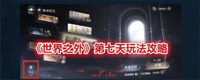 《世界之外》第七天玩法攻略-第1张-手游攻略-GASK