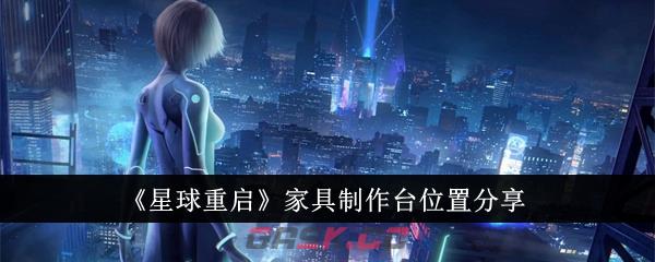 《星球重启》家具制作台位置分享-第1张-手游攻略-GASK