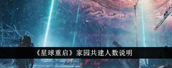 《星球重启》家园共建人数说明-第1张-手游攻略-GASK