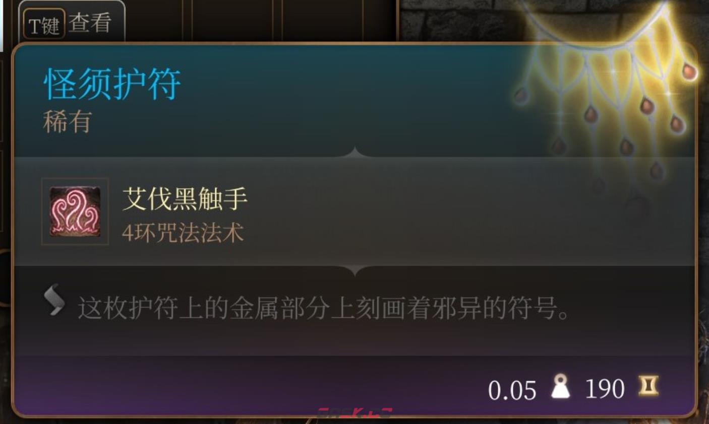 《博德之门3》怪须护符在哪里获得-第2张-单机攻略-GASK