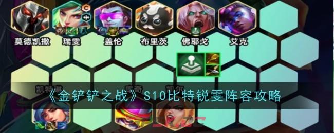 《金铲铲之战》S10比特锐雯阵容攻略-第1张-手游攻略-GASK