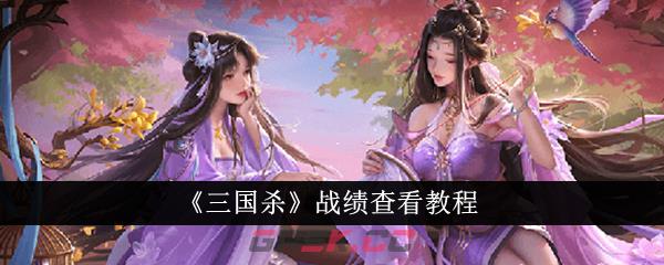 《三国杀》战绩查看教程