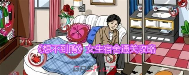 《想不到鸭》女生宿舍通关攻略-第1张-手游攻略-GASK