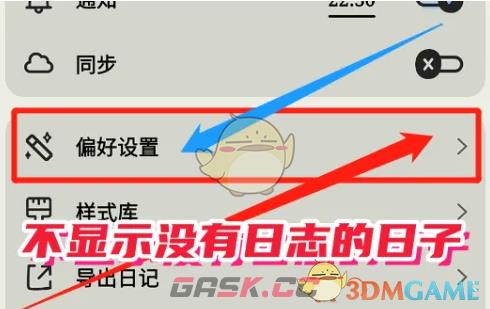 《emmo》不显示没有日志的日子设置方法-第3张-手游攻略-GASK