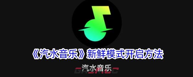 《汽水音乐》新鲜模式开启方法-第1张-手游攻略-GASK