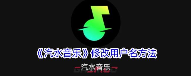 《汽水音乐》修改用户名方法-第1张-手游攻略-GASK