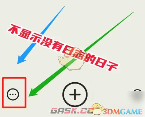 《emmo》不显示没有日志的日子设置方法-第2张-手游攻略-GASK