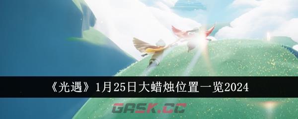 《光遇》1月25日大蜡烛位置一览2024-第1张-手游攻略-GASK