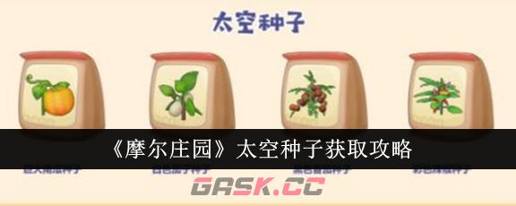 《摩尔庄园》太空种子获取攻略-第1张-手游攻略-GASK