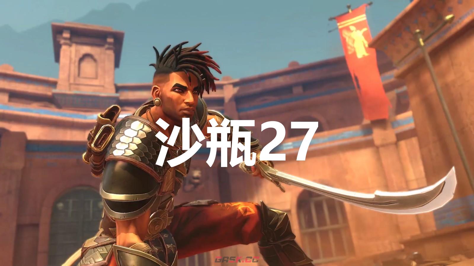 《波斯王子：失落的王冠》沙瓶27在哪里-第1张-单机攻略-GASK