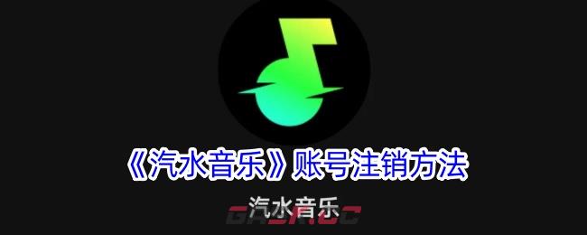 《汽水音乐》账号注销方法-第1张-手游攻略-GASK