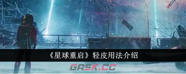 《星球重启》轻皮用法介绍-第1张-手游攻略-GASK