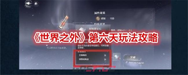 《世界之外》第六天玩法攻略-第1张-手游攻略-GASK