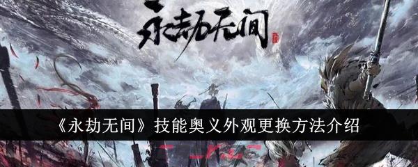 《永劫无间》技能奥义外观更换方法介绍-第1张-手游攻略-GASK