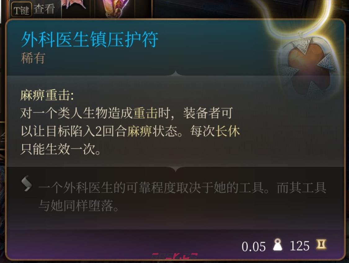 《博德之门3》外科医生镇压护符在哪里获得-第2张-单机攻略-GASK