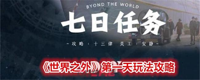 《世界之外》第一天玩法攻略-第1张-手游攻略-GASK