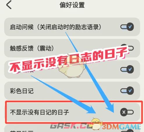 《emmo》不显示没有日志的日子设置方法-第4张-手游攻略-GASK